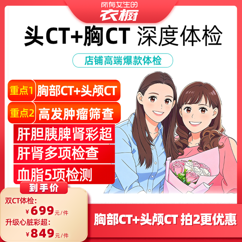 【所有女生的衣橱直播间】瑞慈美年成人深度双CT心脏彩超体检卡