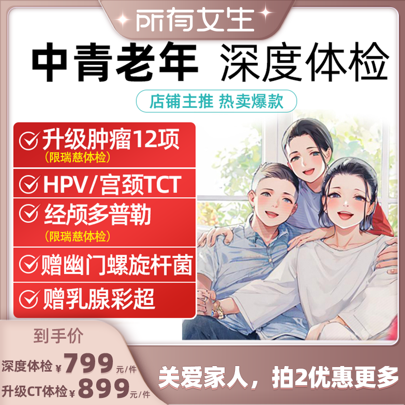 【所有女生直播间】美年瑞慈中青年老深度体检卡升级头颅/胸部CT