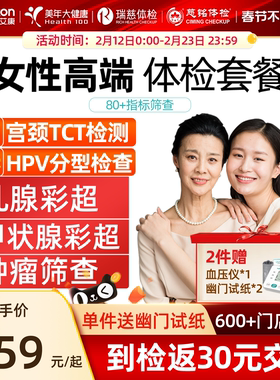 美年大健康女性专属体检套餐女士TCT乳腺肿瘤妇科HPV瑞慈体检