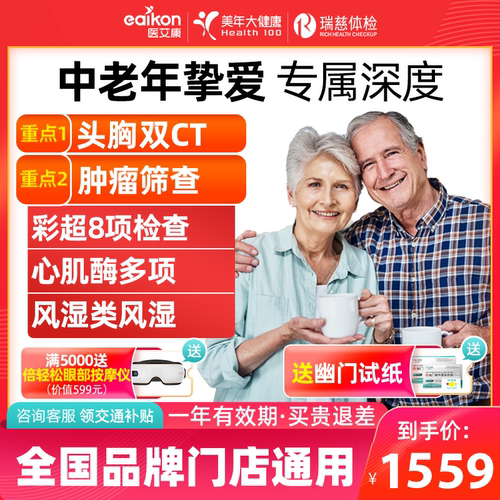 置信医艾康中老年挚爱专属体检套餐美年大健康瑞慈父母体检卡通用