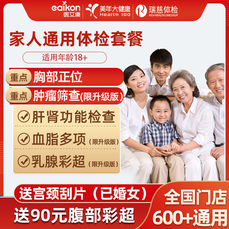 美年大健康体检套餐瑞慈体检中青老年全面升级彩超胸部正位体检卡
