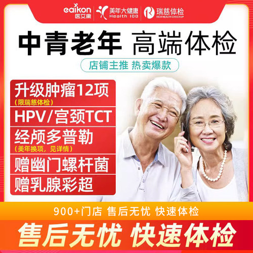 美年大健康父母全面体检套餐中青老年通用TCT男女检查瑞慈HPV检测