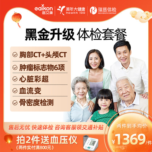 美年大健康黑金升级体检套餐胸部CT头颅CT中老年体检卡瑞慈全国