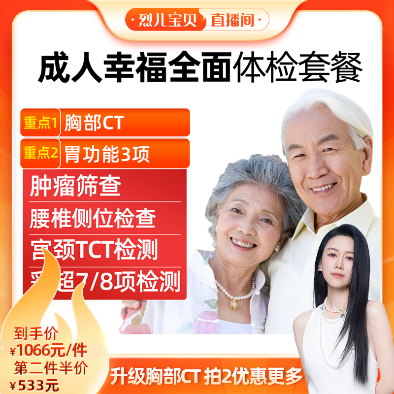 【 烈儿宝贝直播间】美年大健康瑞慈体检卡成人幸福全面胸CT通用