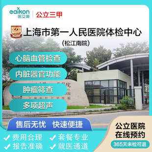 上海市第一人民医院体检中心(松江南院)体检套餐全身检查