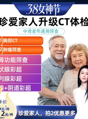 【先加购！24号烈儿0元付定】美年瑞慈体检卡珍爱全家升级胸部CT