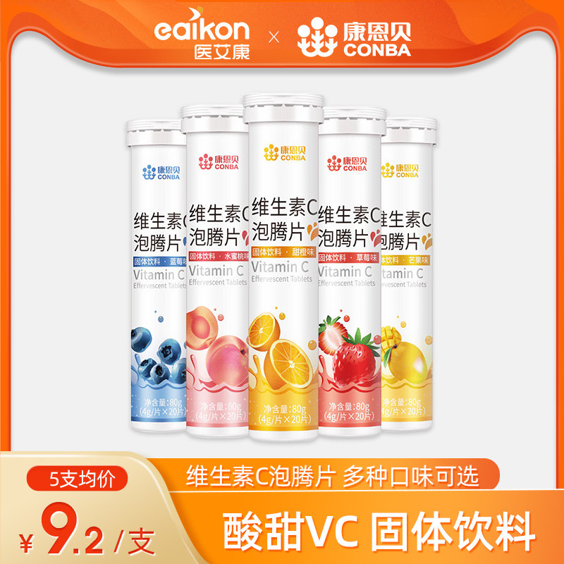 康恩贝维生素C泡腾片正品儿童成人维他命VC泡腾维C片沸腾泡片饮料