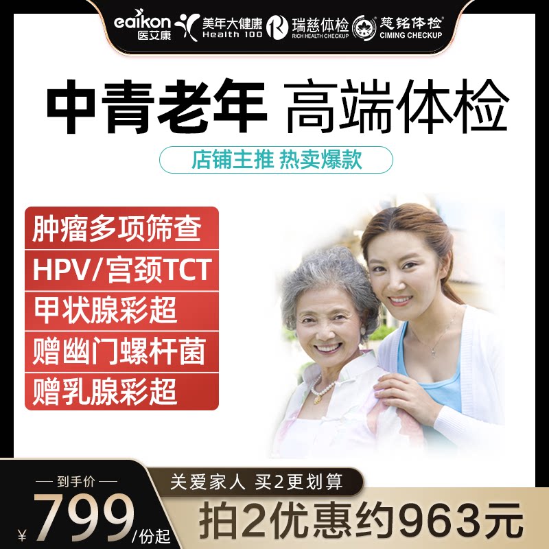 美年大健康体检套餐瑞慈体检G