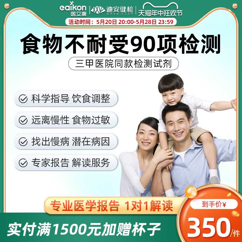 食物不耐受检测90项过敏原igg检测正品迪安健检旗舰店同款-封面