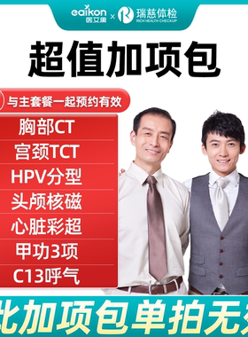 【单项购买】瑞慈体检加项包胸部CT彩超宫颈TCT头颅核磁C13呼气