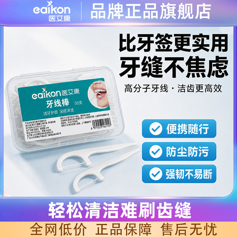 医艾康牙线棒双线家用牙签超细便携随身剔成人扁牙线盒官方旗舰店