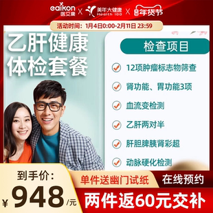 美年大健康体检套餐乙肝两对半胃功能检查体检卡男女中青老年全国