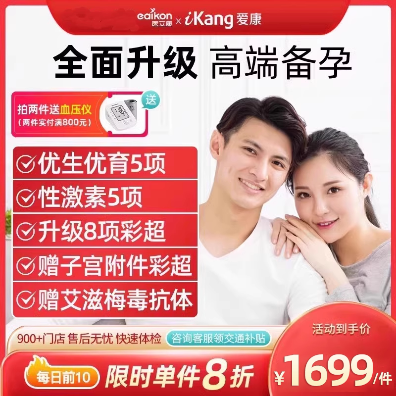 爱康国宾体检套餐婚前孕前备孕男士女士北京上海广州杭州成都通用
