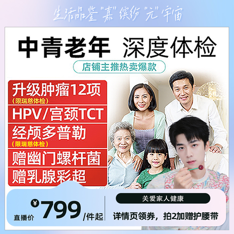 【直播专享】美年大健康体检套餐家人瑞慈体检卡中青老年全家共享