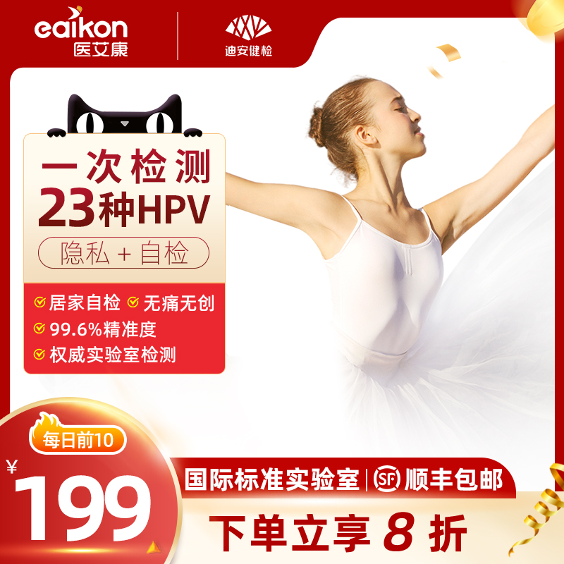 迪安hpv自测妇科检测自检查宫颈23分型宫颈癌预防迪安男女HPV