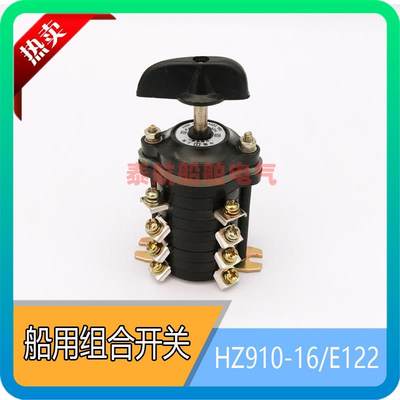 船用组合开关HZ910-16/E122转换开关220V/380V HZ910-10/E122