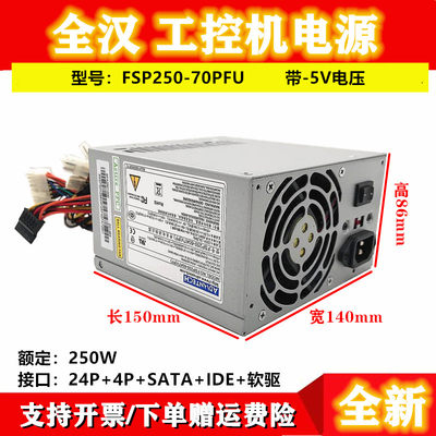 全新 研华工控机电源FSP250-70PFU 额定250W台式机电脑 带-5V