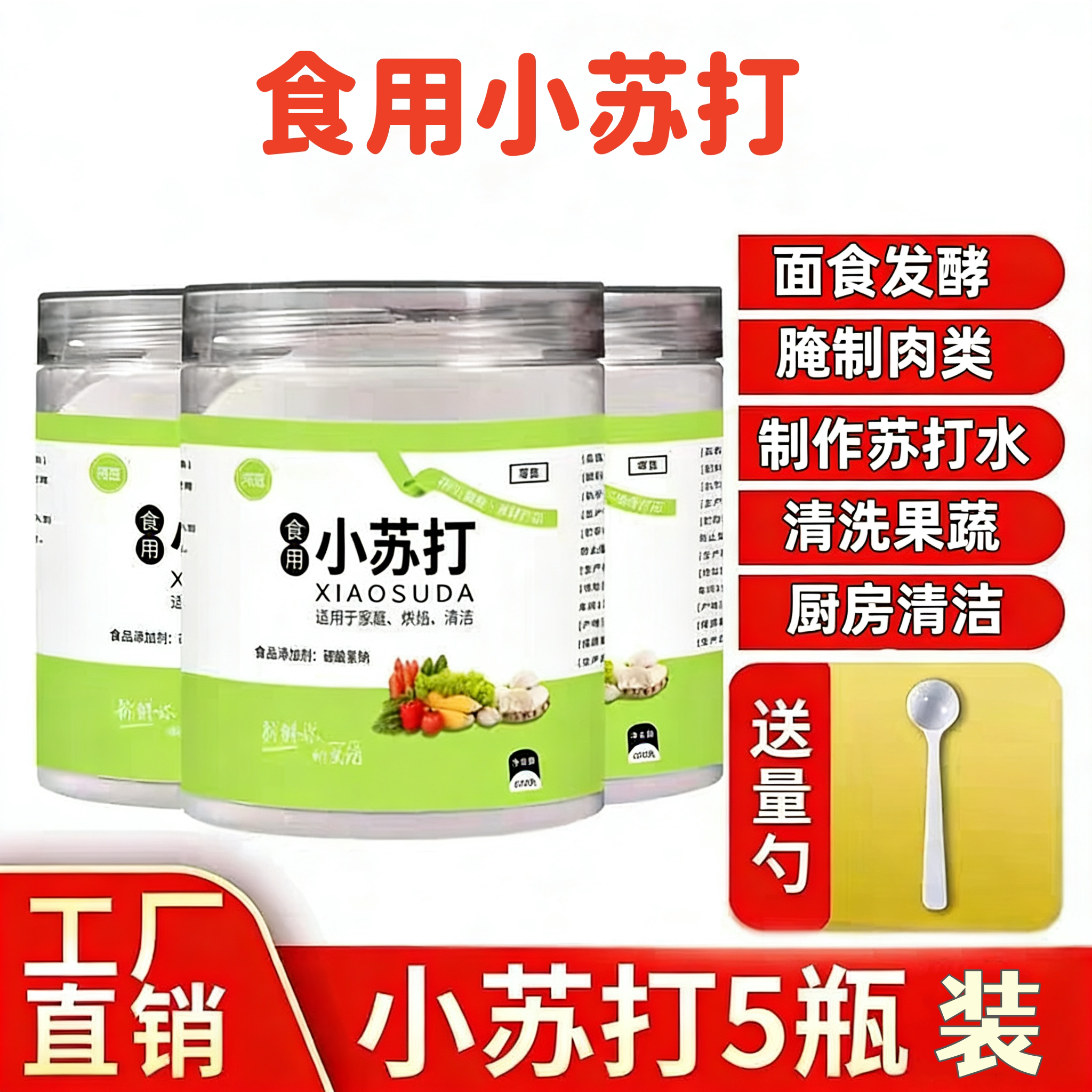 食品级小苏打粉家用发面烘焙馒头果蔬厨房清洗白衣刷牙多用途食用