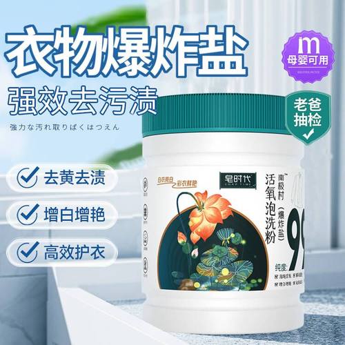 皂时代活氧爆炸盐去污去黄增白