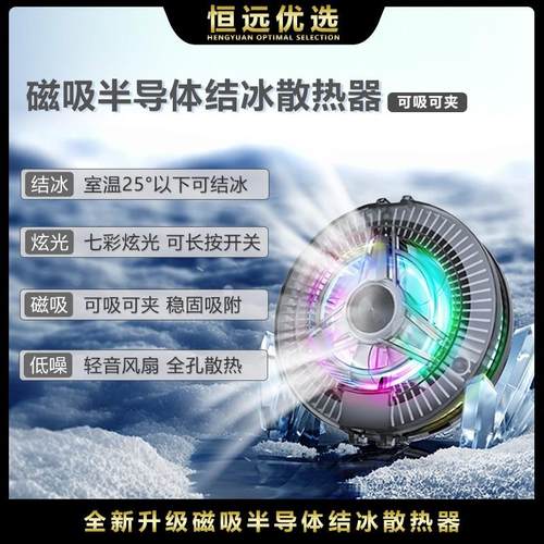 直播磁吸散热器|恒远新款 快速制冷降温神器 插电磁吸 可背夹游戏