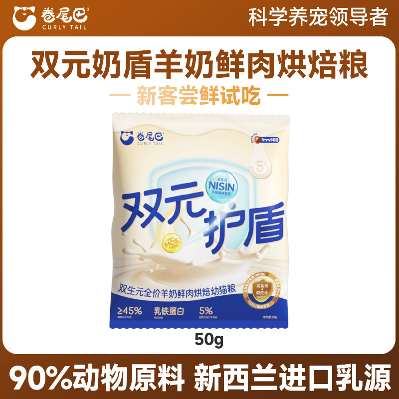 卷尾巴双元护盾鲜肉低温烘焙猫粮羊奶营养冻干肉馅口味试吃装50g