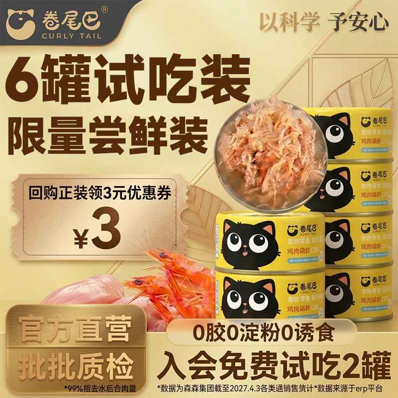 卷尾巴官方旗舰猫咪罐头磷虾鸡胸肉补水营养试吃24罐整箱