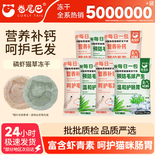 卷尾巴冻干薄饼猫草磷虾鸡肉增肥