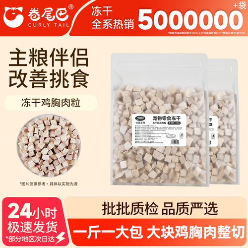 卷尾巴冻干鸡胸肉增肥发腮主食