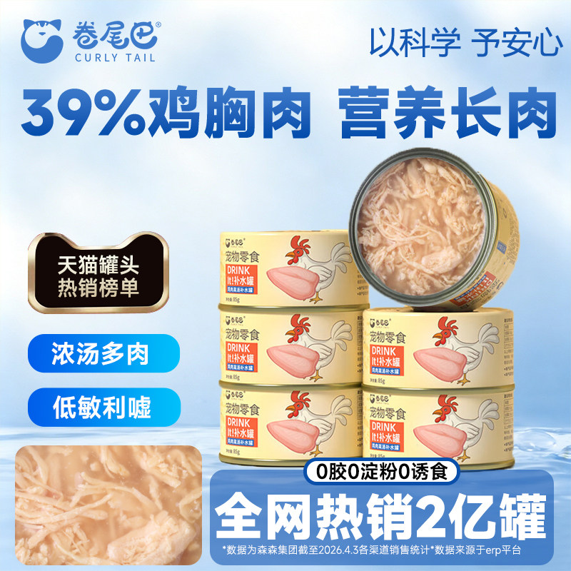 卷尾巴补水罐零食猫罐头高汤湿粮高鸡肉含量营养长肉6罐装试吃
