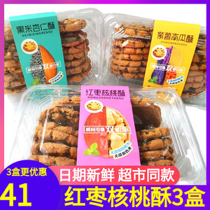 黑米杏仁酥红枣核桃酥518g盒包邮紫薯南瓜酥盒装老式传统糕点零食