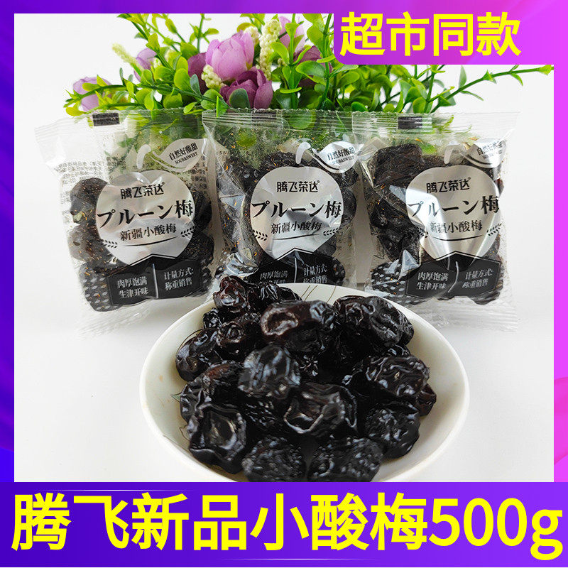 腾飞荣达新品新疆小酸梅休闲酸甜小零食蜜饯独立小包散装500g包邮
