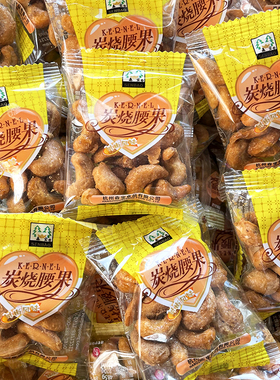 森宝炭烧腰果500g包邮包装琥珀桃仁孕妇坚果散装称斤熟盐焗开心果