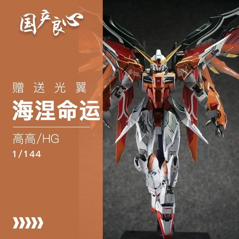 闽柔国产良心现货高高HG海涅命运送光翼支架强袭自由扎古异端元祖