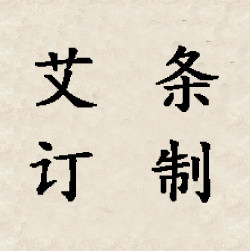 香怡御艾邮费补差