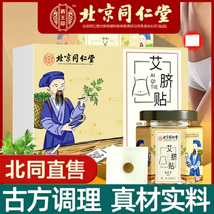 北京同仁堂艾脐贴艾灸艾草肚脐贴去湿气调理宫寒祛湿排毒官方正品