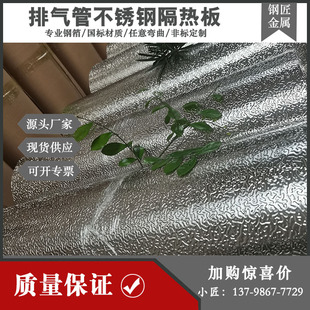 310S不锈钢耐高温汽车排气管隔热罩0.2mm压花板 304橘皮纹隔热板