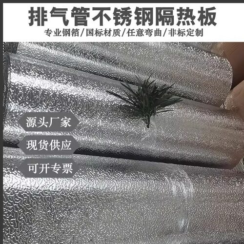 货车底盘排气管隔热板0.15mm橘皮花纹板 304不锈钢压花板现货价格