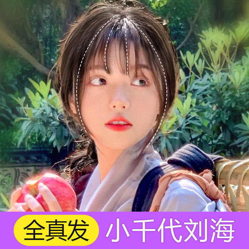 全真发小千代刘海女真人发丝网红八字空气刘海自然前额刘海假发片