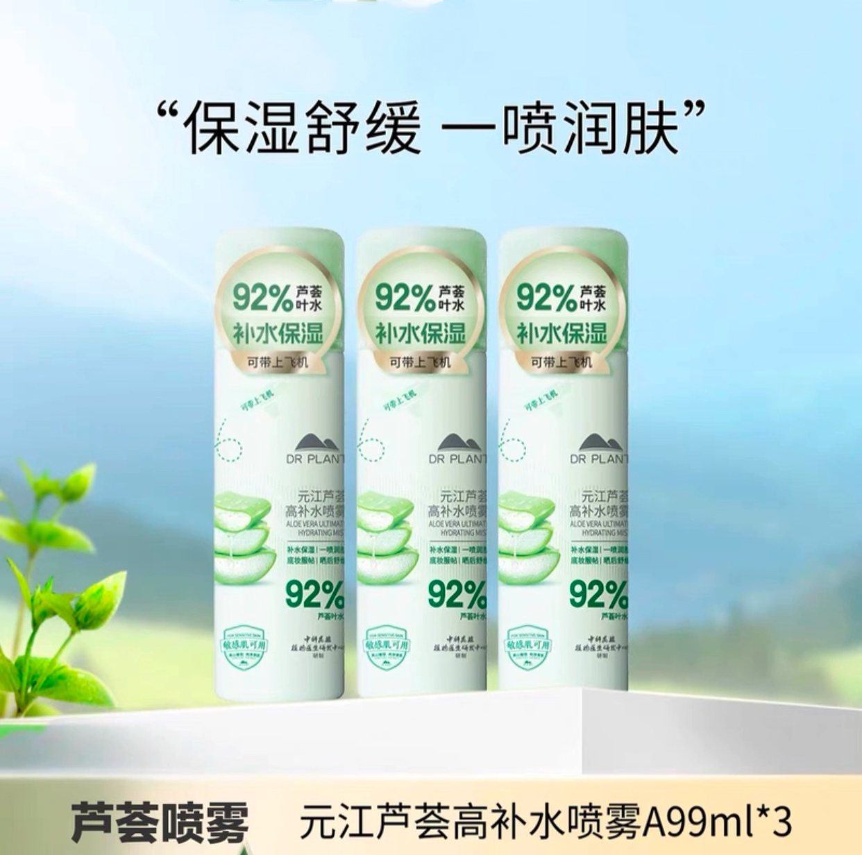 植物医生-元江芦荟高补水喷雾爽肤水保湿晒后修复小分子定妆正品