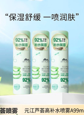 植物医生-元江芦荟高补水喷雾爽肤水保湿晒后修复小分子定妆正品