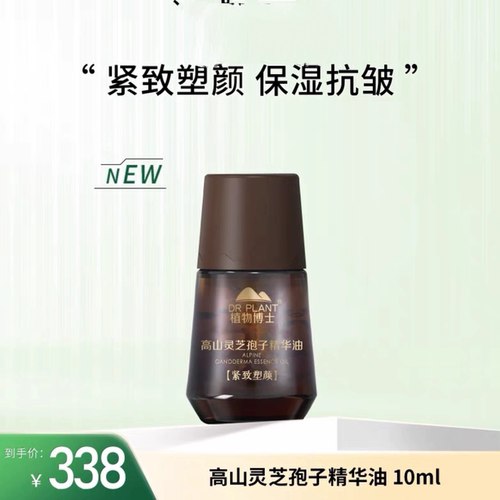 植物医生高山灵芝孢子精华油面部滋润保湿抗皱紧致淡纹正品