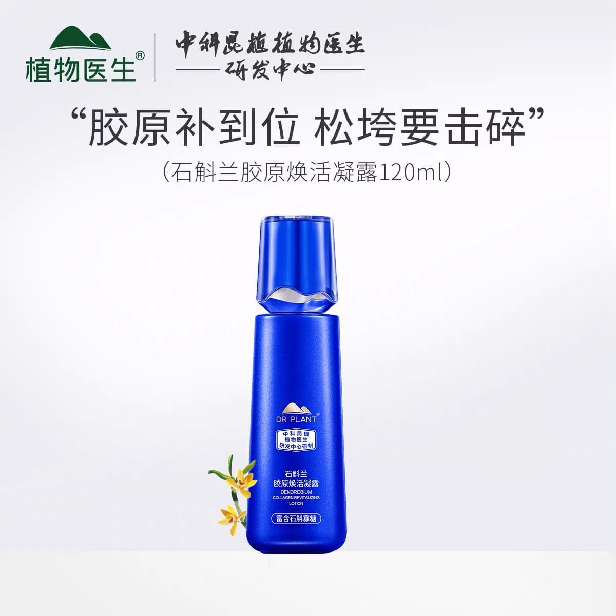 植物医生新款石斛兰胶原焕活凝露柔肤水补水保湿紧致淡纹专柜正品