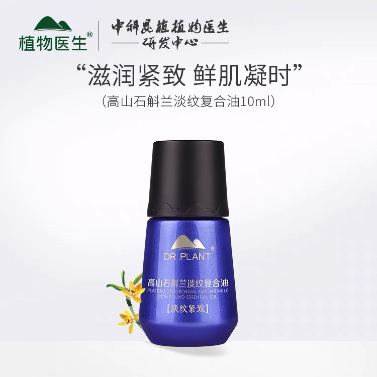 植物医生高山石斛兰淡纹复合精油紧致抗皱舒缓淡纹嫩滑补水保湿