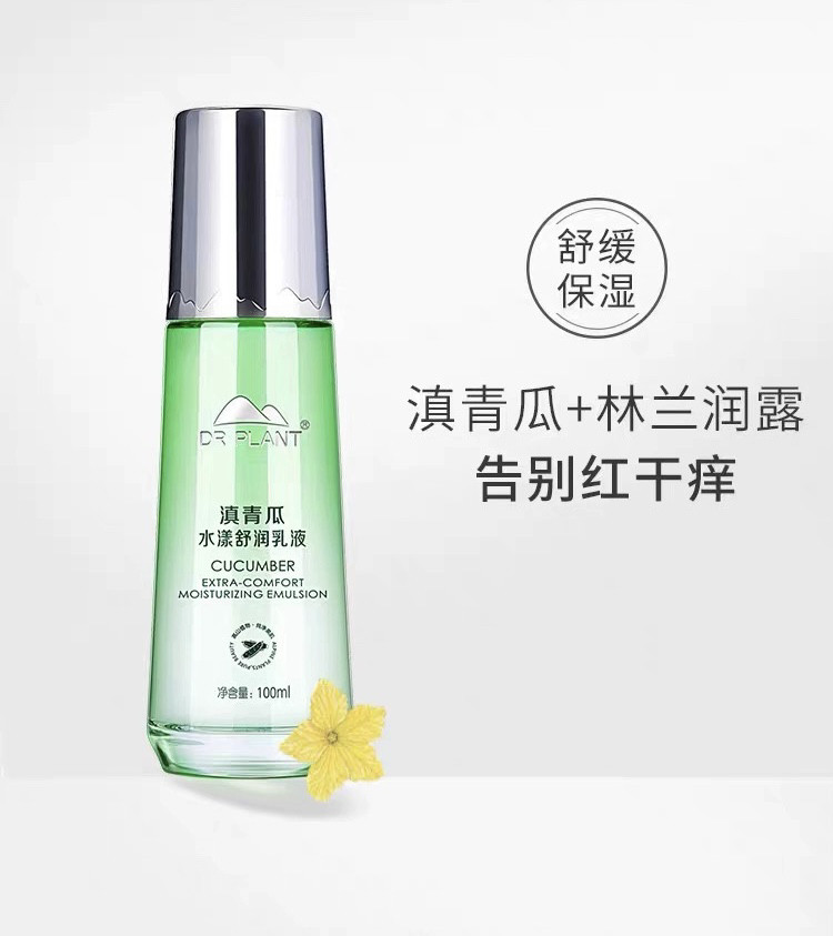 植物医生-滇青瓜水漾舒润乳液保湿补水水润舒缓清爽专柜正品