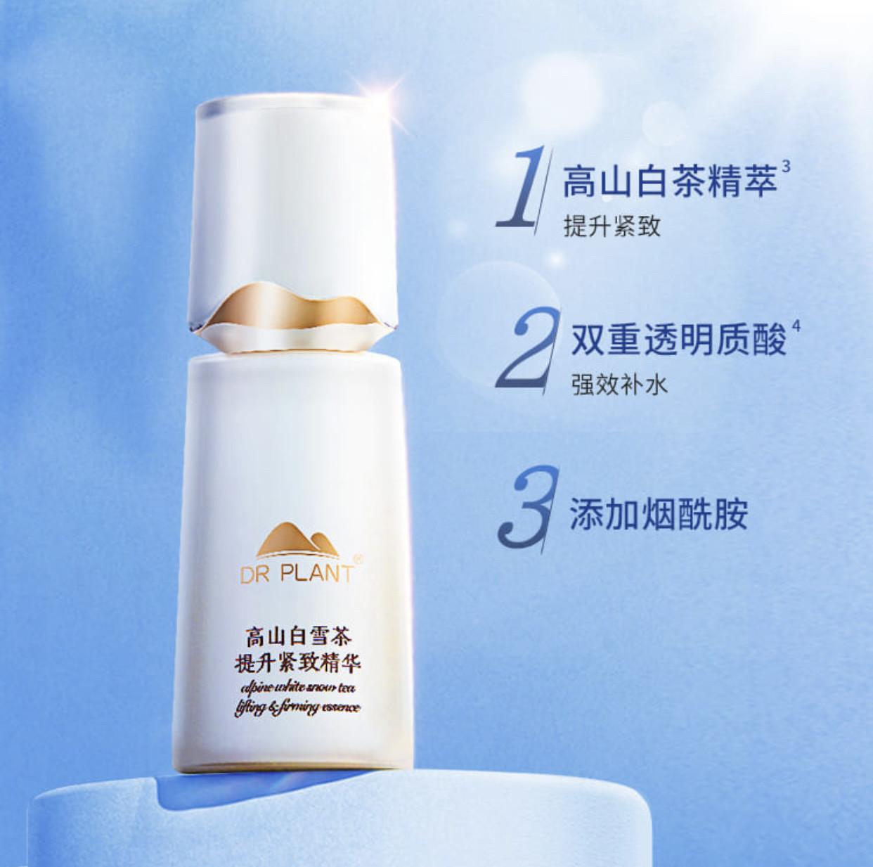植物医生-高山白雪茶提升紧致精华液补水保湿抗皱淡纹抗老正品