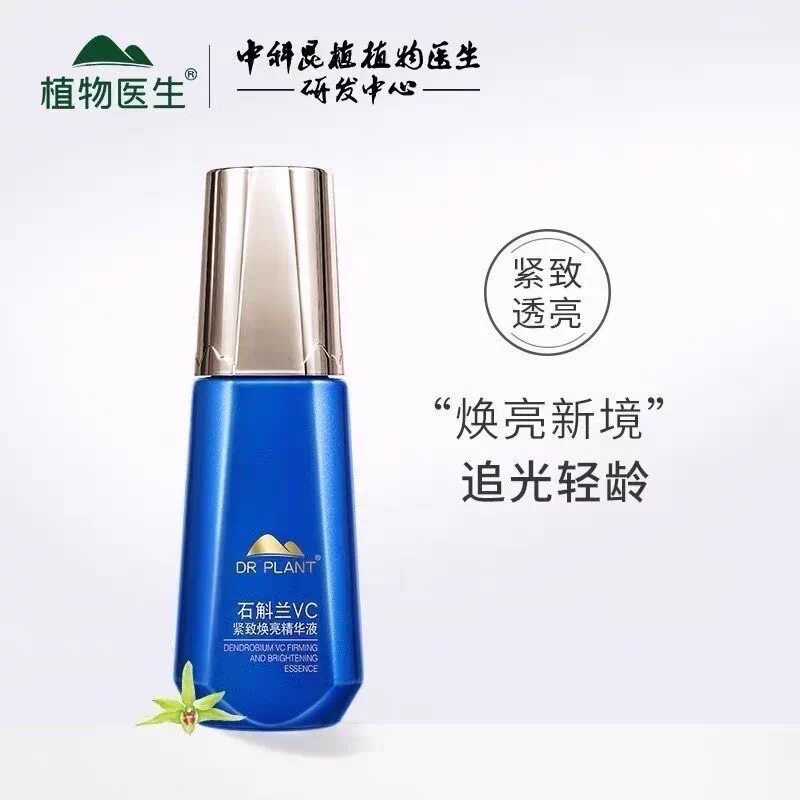 植物医生石斛兰VC紧致焕亮精华液抗皱补水保湿淡纹提亮精华正品