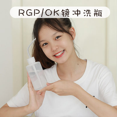 OK角膜塑性塑形塑镜冲洗瓶rgp硬性隐形眼镜硬镜片冲洗器清洗瓶壶