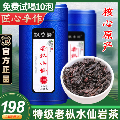 特级老枞水仙岩茶-浓香型400g