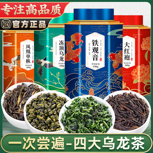 一次尝遍-四大乌龙茶共500g