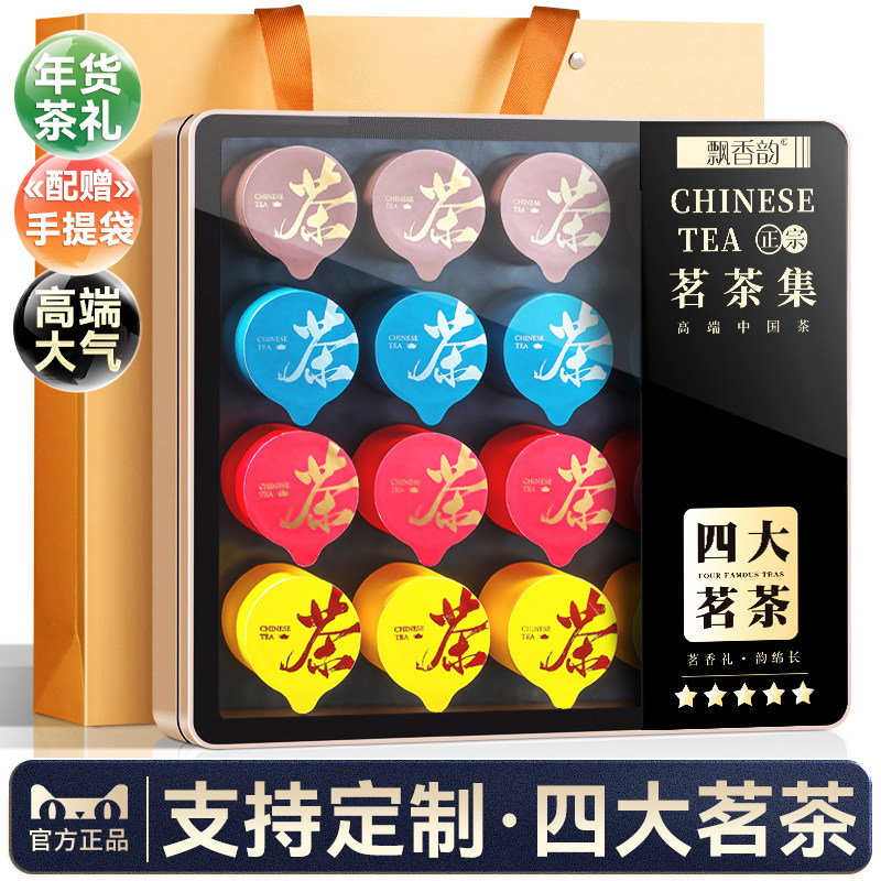 飘香韵 四大名茶 金骏眉铁观音大红袍小种红茶送礼茶叶礼盒装180g